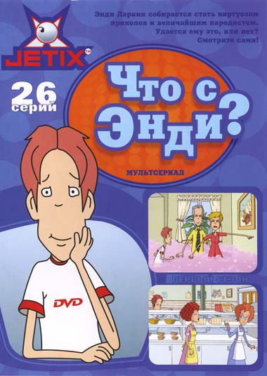 Что с Энди? (первый сезон)