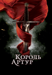 Король Артур