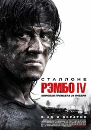 Рэмбо 4