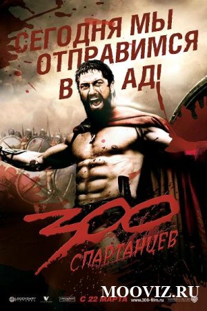 300 Спартанцев