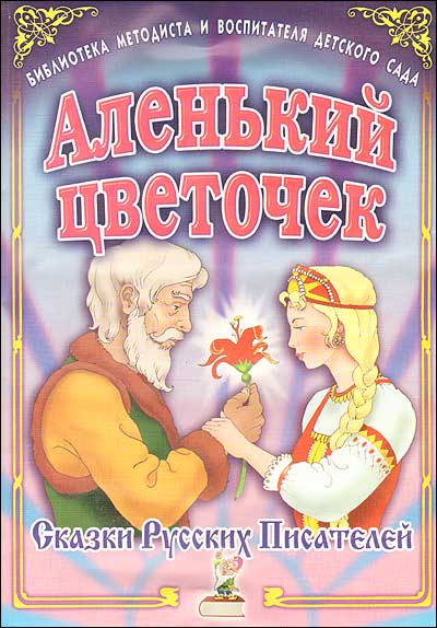 Аленький цветочек