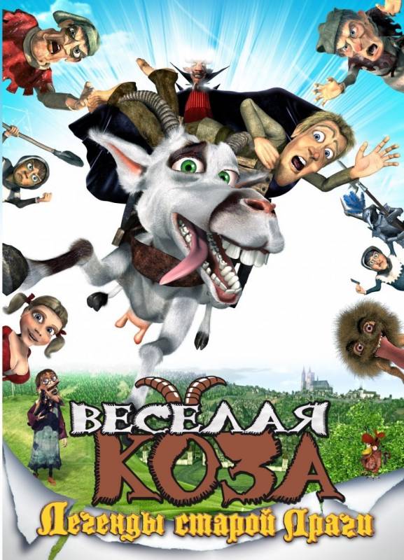 Веселая коза: Легенды старой Праги