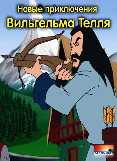 Новые приключения Вильгельма Телля