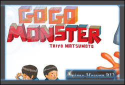 Манга GoGo Monster номинирована на книжню премию